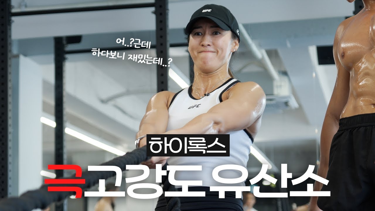 난이도 극악의 유산소 하이록스 체험🔥 살만 빠지는 게 아니에요...