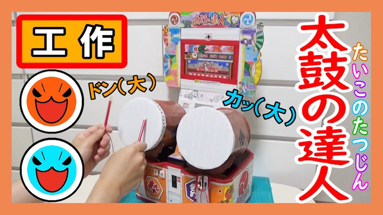 【ゲーセン】工作で『太鼓の達人 ニジイロVer 』を作る！【ドンダフルコンボ】｜Let’s make a Taiko no tatsujin nijiiro version！