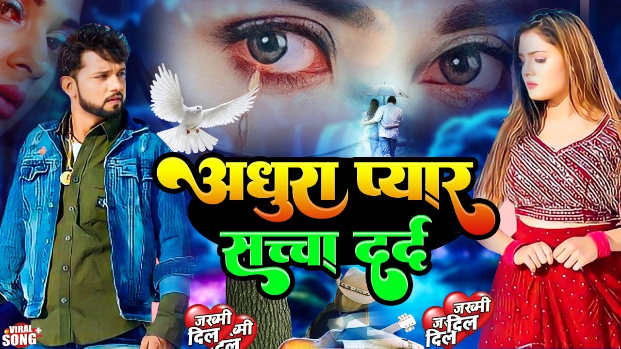 अधूरा प्यार सच्चा दर्द | Adhura Pyar Sacha Dadr | Sad Song | Bewafa Song 2026 | Asa sad Music