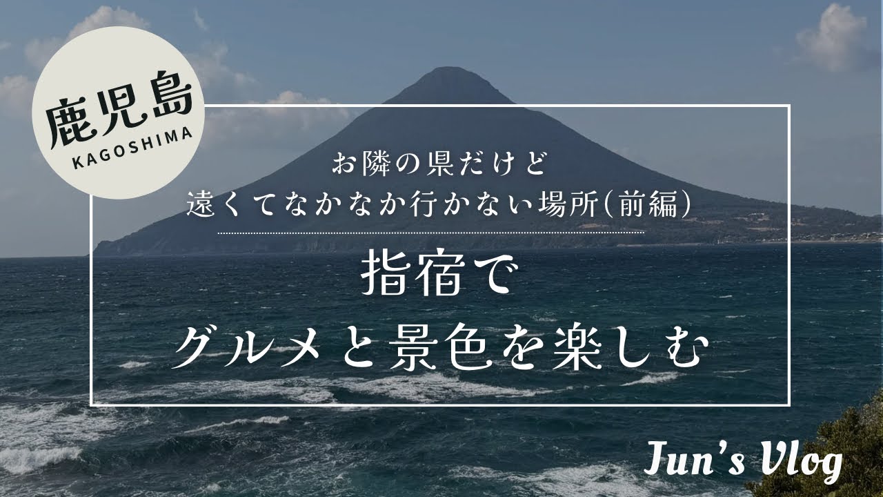 【鹿児島Vlog】1泊２日夫婦旅(前編)指宿でグルメと景色を楽しむ