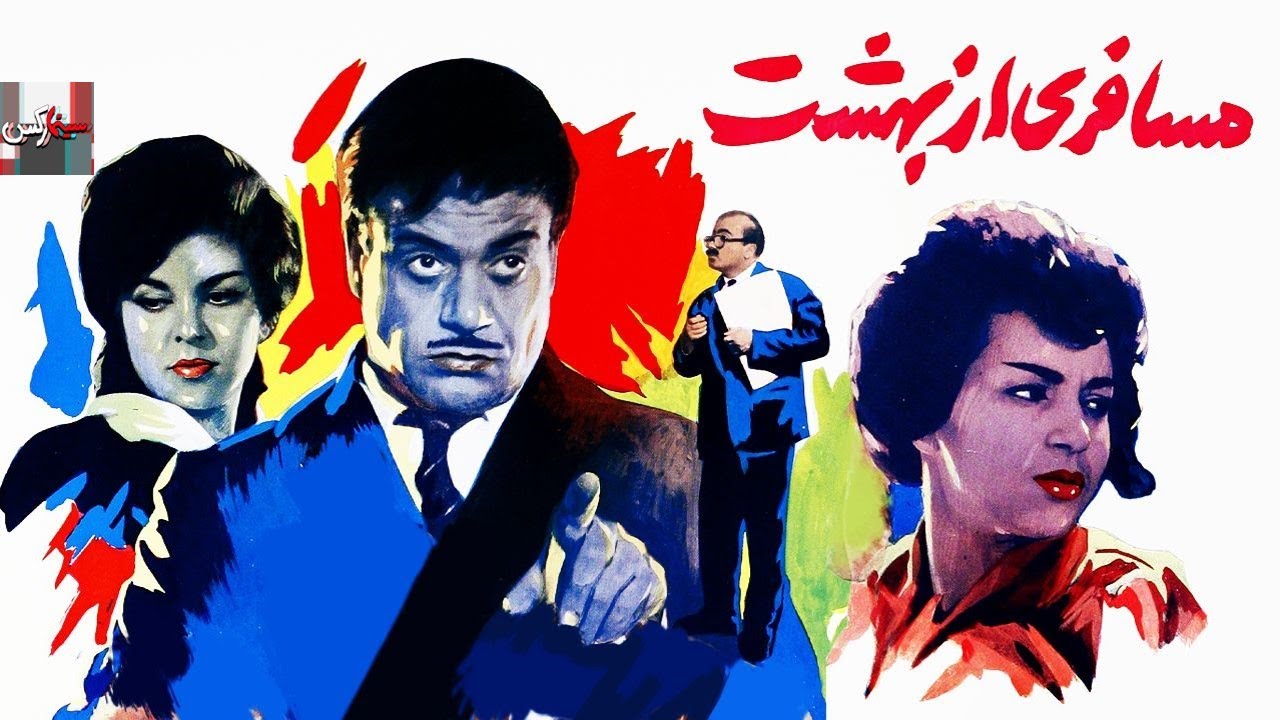 فیلم کامل مسافری از بهشت