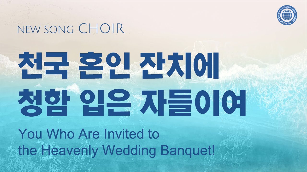 〔새노래 | Choir〕천국 혼인 잔치에 청함 입은 자들이여, 하나님의교회 세계복음선교협회