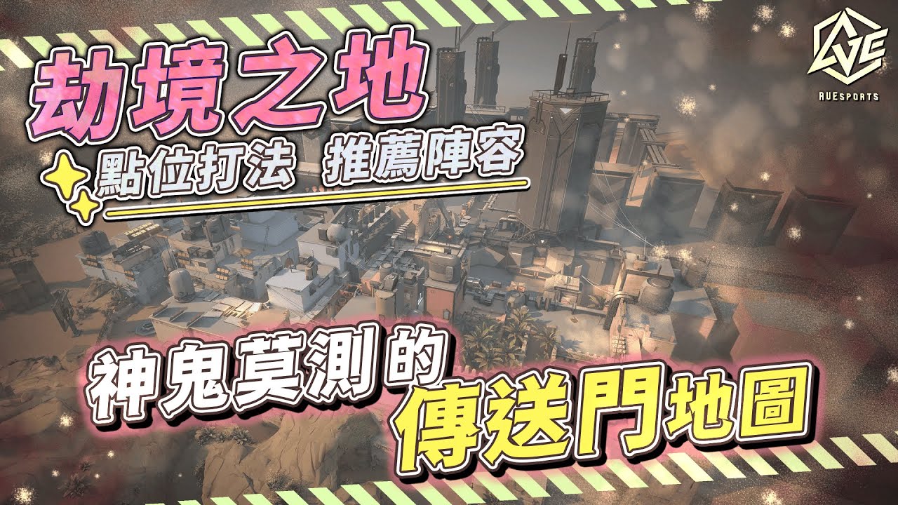 Valorant速成補習班-神鬼莫測的劫境之地
