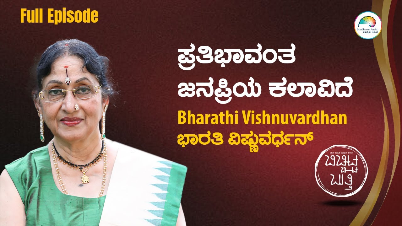 Bharathi Vishnuvardhan | Full Episode | ಬಿಚ್ಚಿಟ್ಟ ಬುತ್ತಿ | Web Sambhashane | Maadhyama Aneka