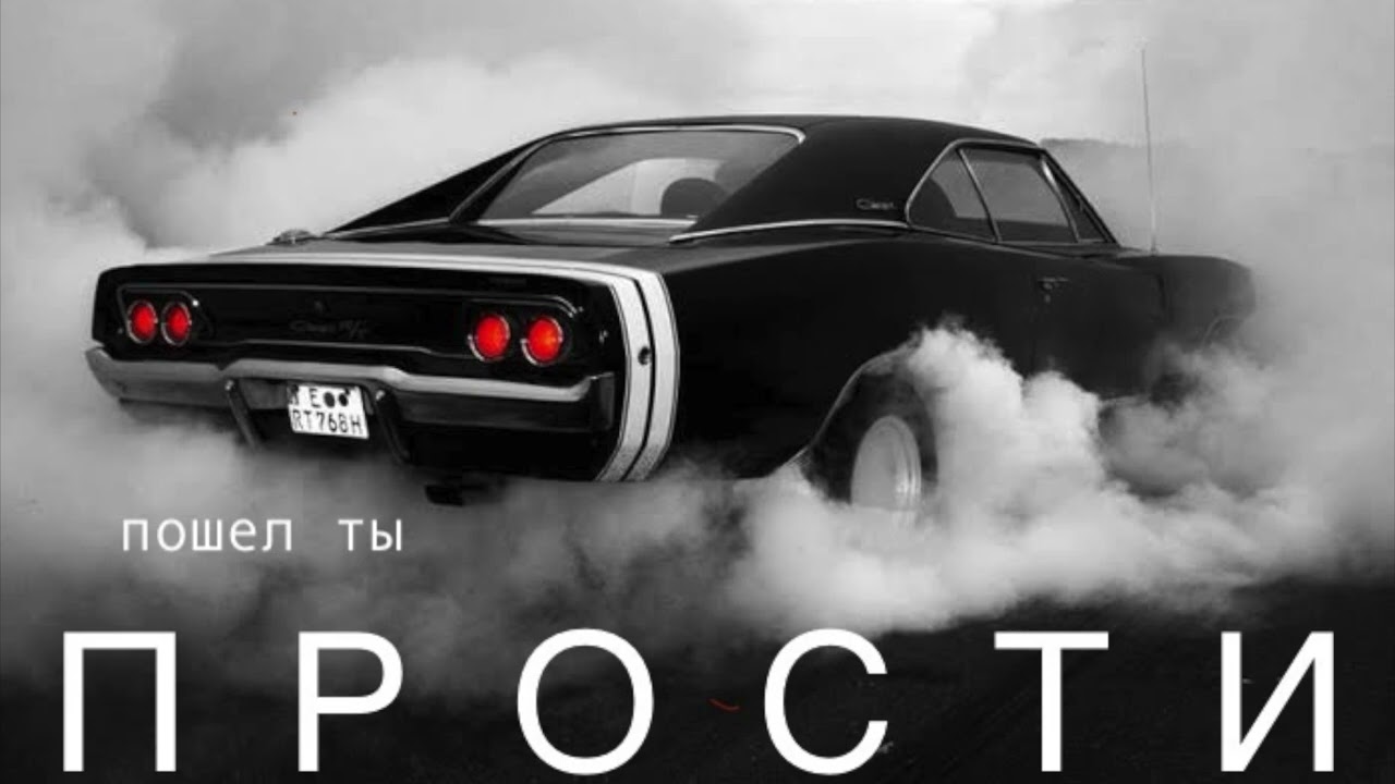 Прости - Пошел ты 