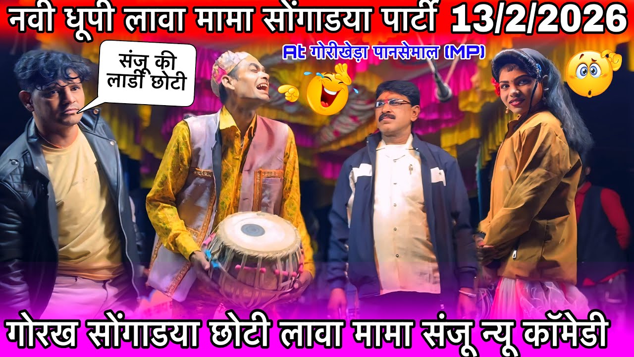 गोरख सोंगाडया छोटी लावा मामा संजू न्यू धमाकेदार कॉमेडी नवी धूपी लावा मामा सोंगाडया पार्टी 13/2/2026 