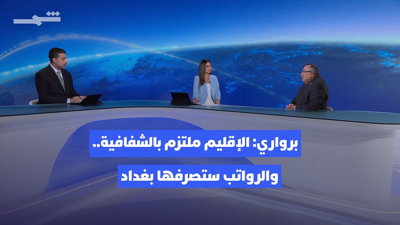 في إيقاع العالم | برواري يفصل الموقف القانوني والدستوري في ملفي الرواتب والطاقة بين بغداد وأريبل