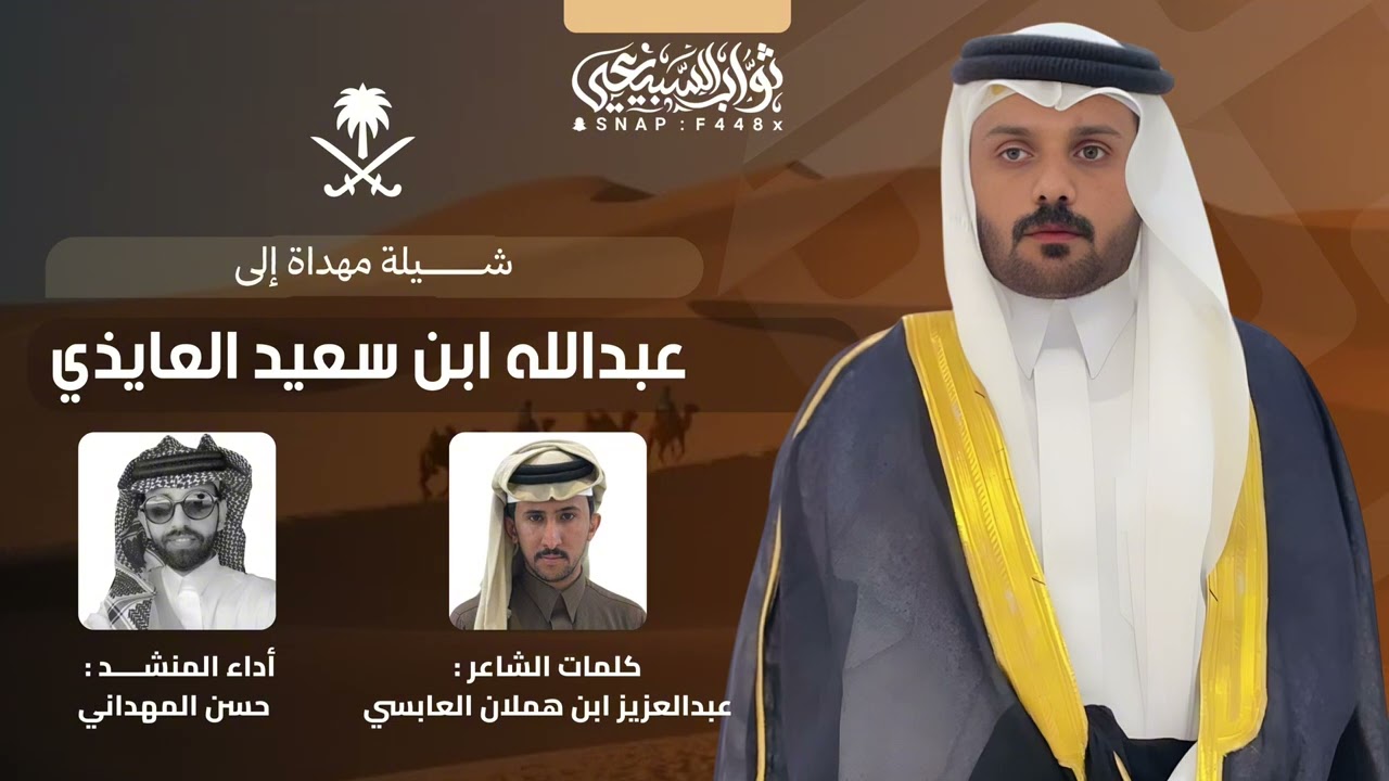 شيله مهداه إلى / عبدالله ابن سعيد العايذي                                 مناسبة زواجه 