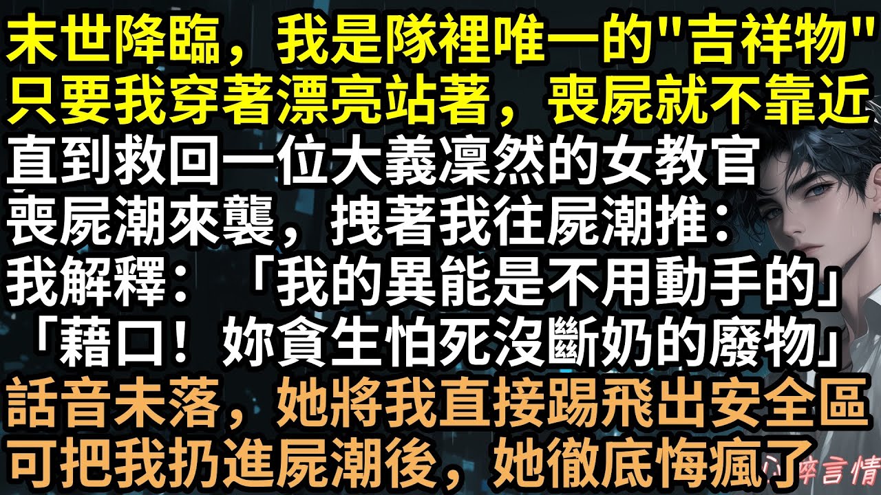 嫌我是廢物吉祥物？女教官把零號扔進屍潮祭旗！裙子撕碎那刻，封印解除！百萬喪屍集體下跪：恭迎女皇！隊長崩潰：妳惹了喪屍始祖！教官嚇尿求饒，下秒慘遭萬屍分食！ #完結文 #有聲書 #末世文 #喪屍 #異能