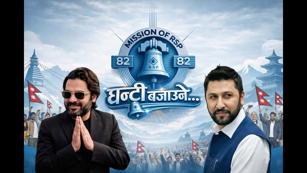 घन्टी बजाउने  &ldquo;Ghanti Bajaune&rdquo; &ndash; Rastriya Swatantra Party (RSP) | Election 2082 Song