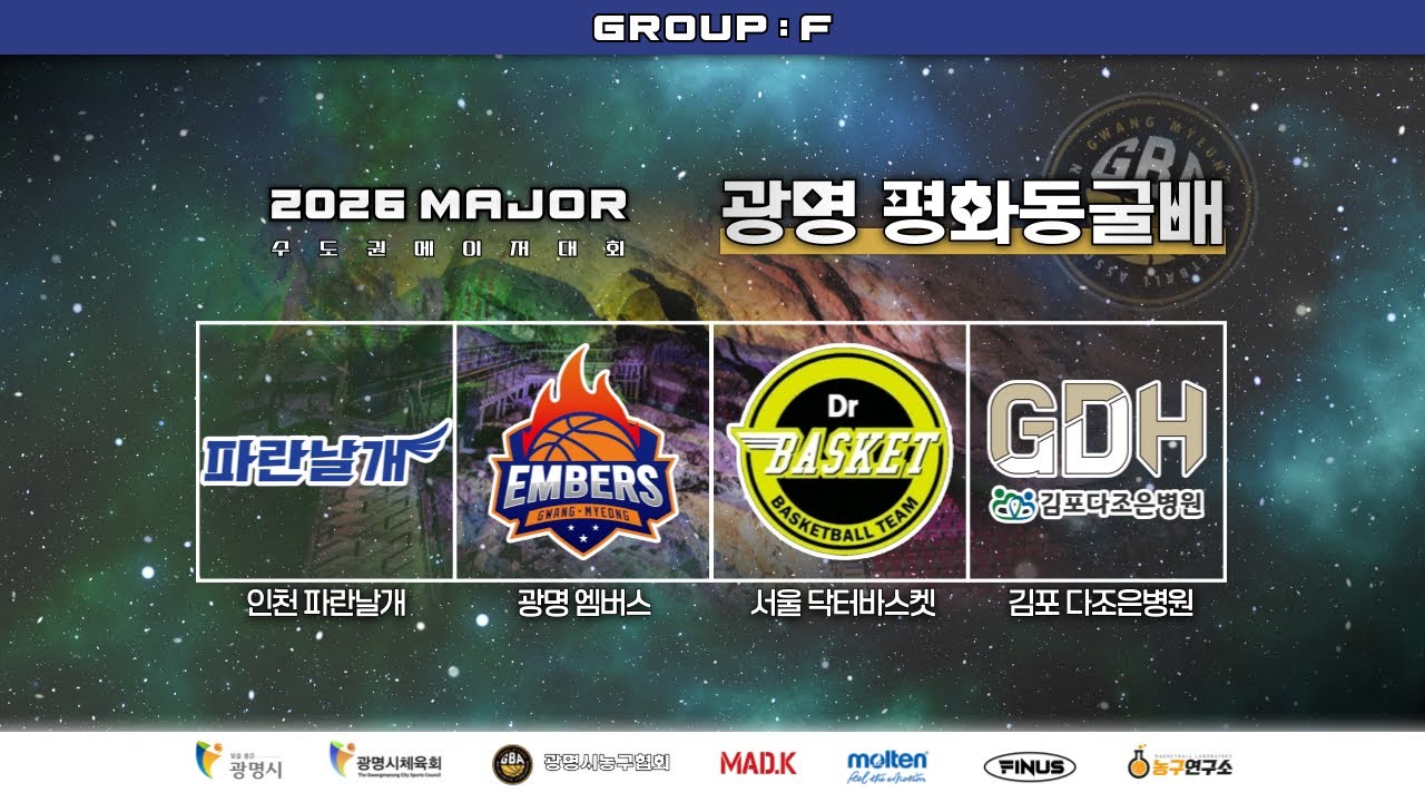 엠버스 : 닥터바스켓 [제 9회 광명평화동굴배 전국농구대회 예선] 2026/03/28