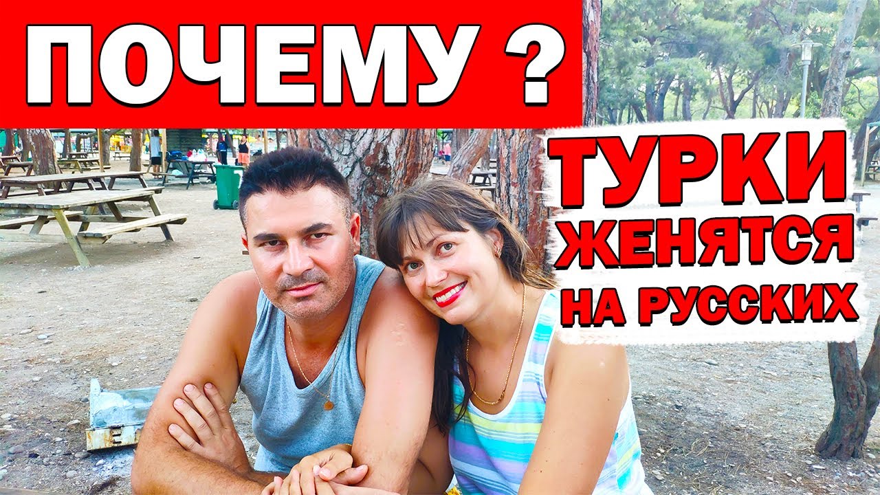 Почему турки женятся на русских? Переезд в Турцию/ Турецкий муж/ Турецкие соседи и семья/ Анталия