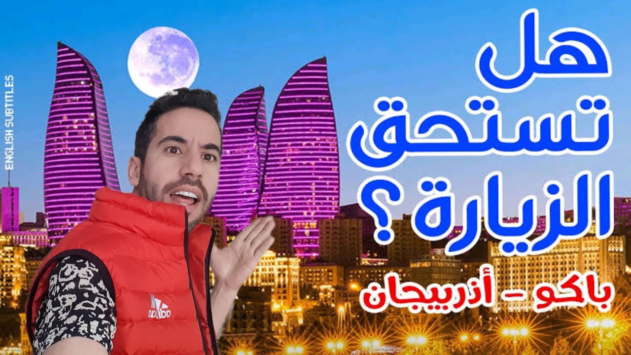 اسرار قد تسمعها لأول مرة عن اذربيتجان #𝑲𝑨𝒁𝑫𝑨𝑹𝒍
