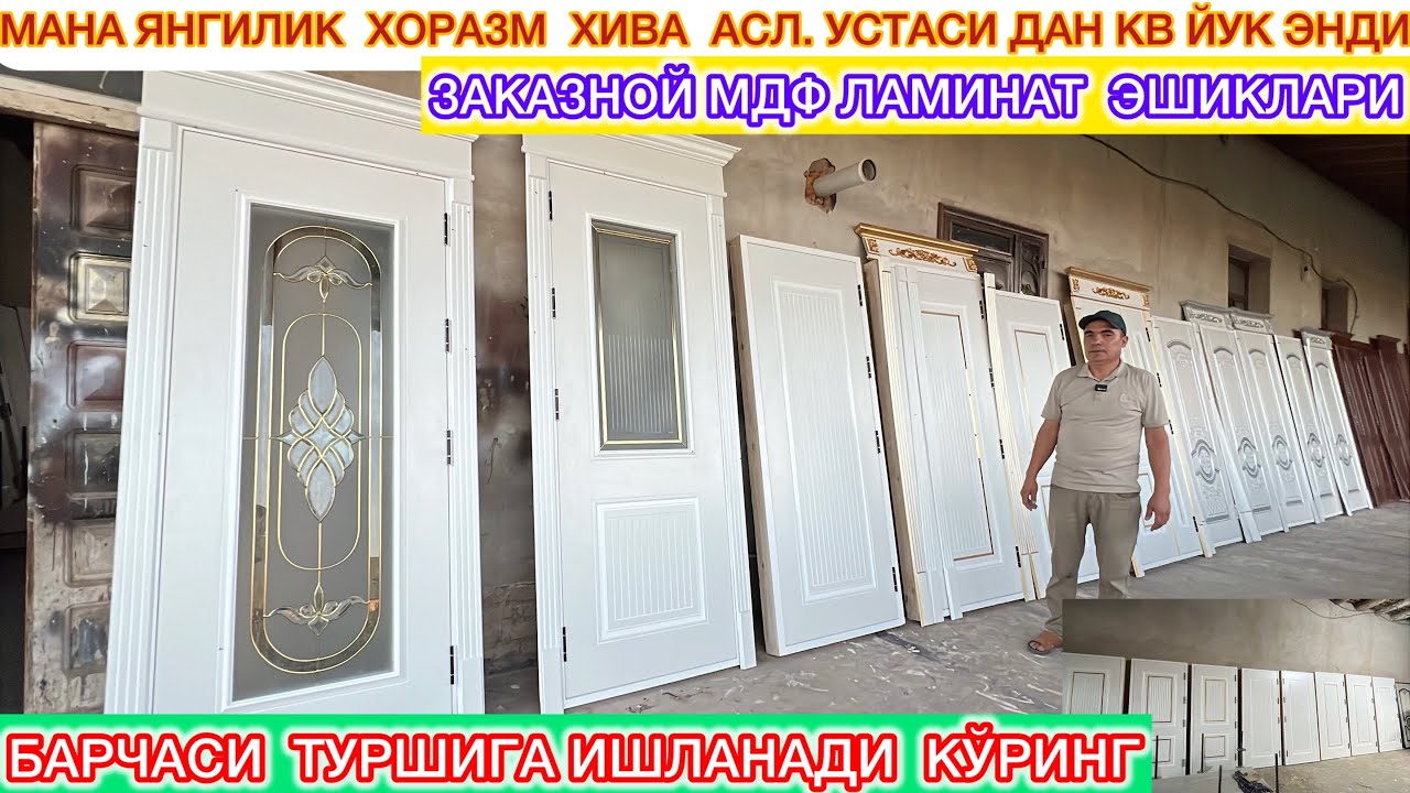 МАНА ЯНГИЛИК  ХОРАЗМ  ХИВА  АСЛ. ДАН КВ ЙОК ЭНДИ ЗАКАЗНОЙ МДФ ЛАМИНАТ  ЭШИКЛАРИ КЎРИНГ