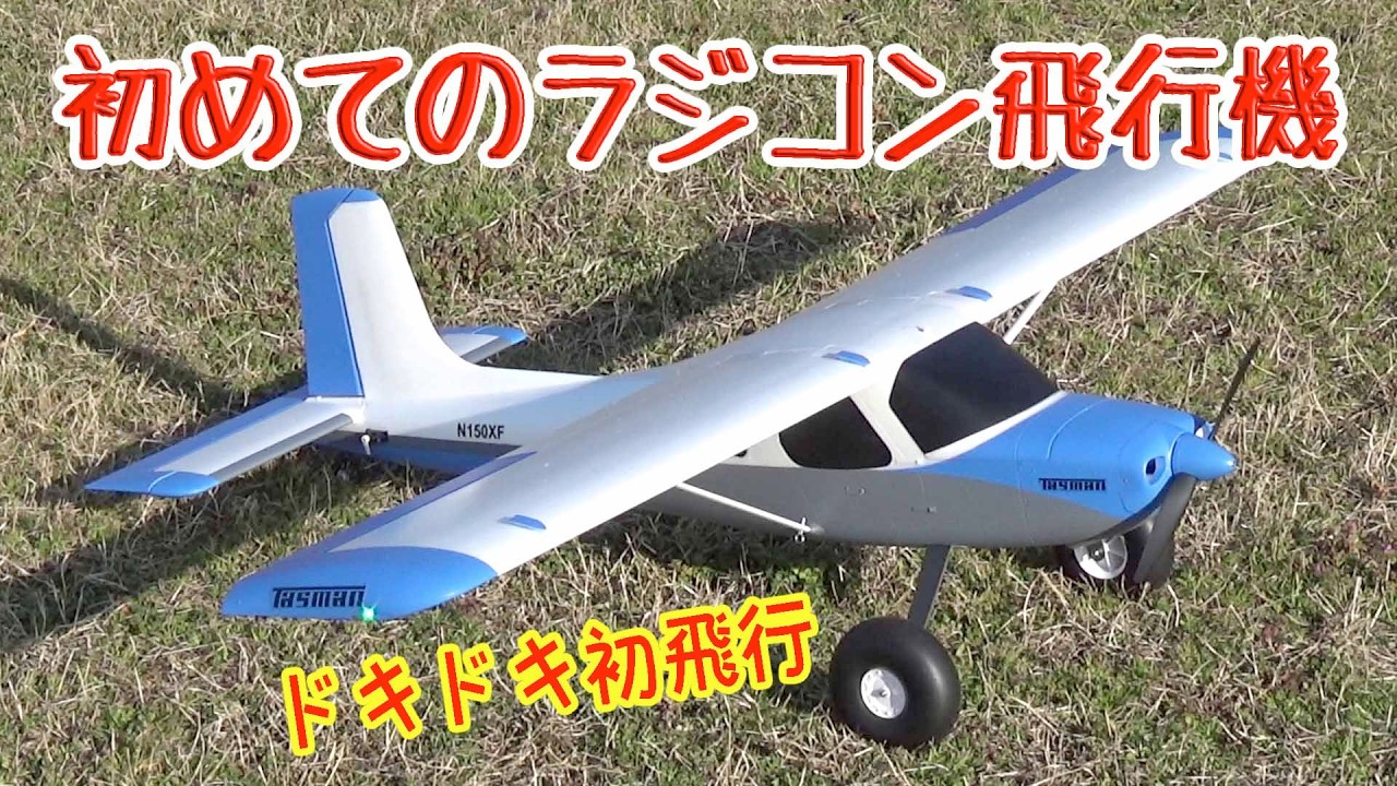 初めてのラジコン飛行機