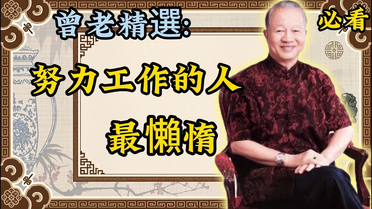 曾仕强：為什麼越努力越不順？太努力，就是失敗的根源！曾老精選