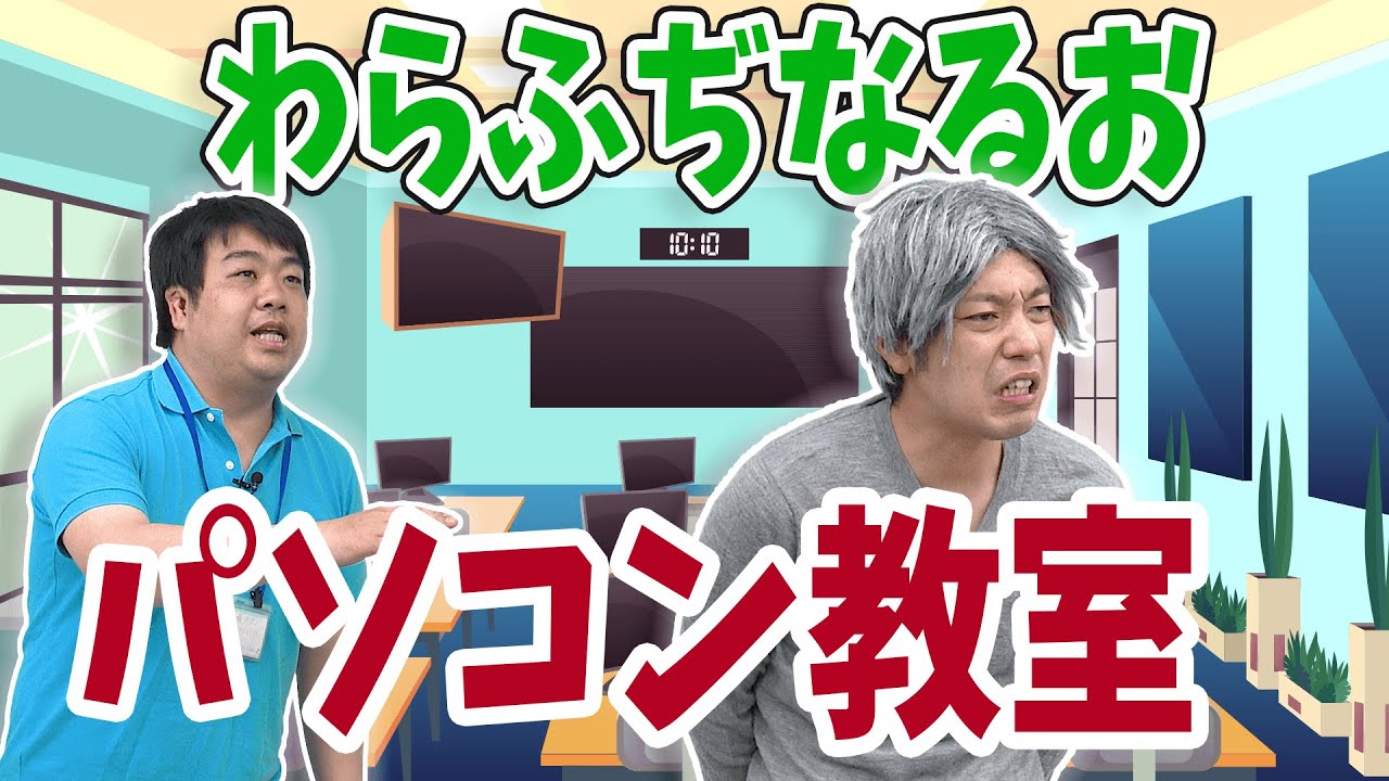 コント：パソコン教室【わらふぢなるお】