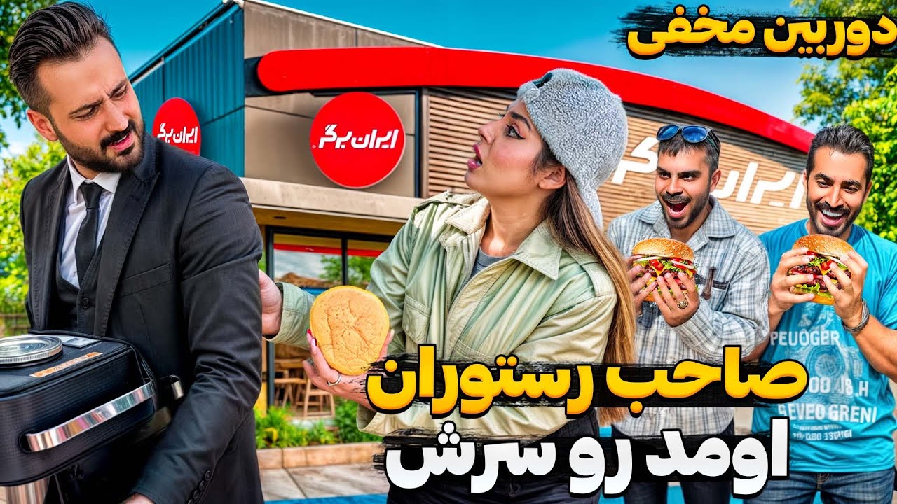 چالش برگر فروختن سحر جلو فست فود🤣 تهش به غلط کردن افتادیم 🤦🏻‍♂️❌