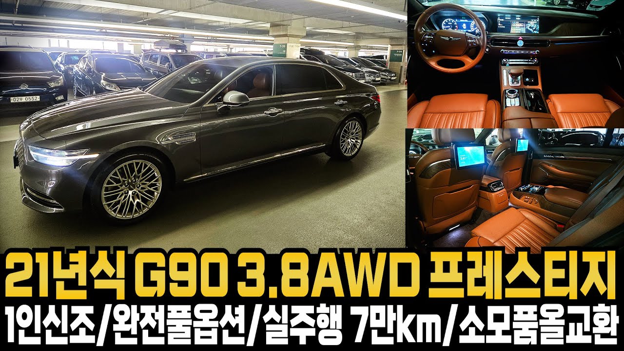 21년식 제네시스 G90 3.8 AWD 프레스티지(완전풀옵션+실주행7만km+소모품올교환+1인신조+용도이력없음) 완전풀옵션차량으로 주유만하고 타실수 있게 준비하였습니다.