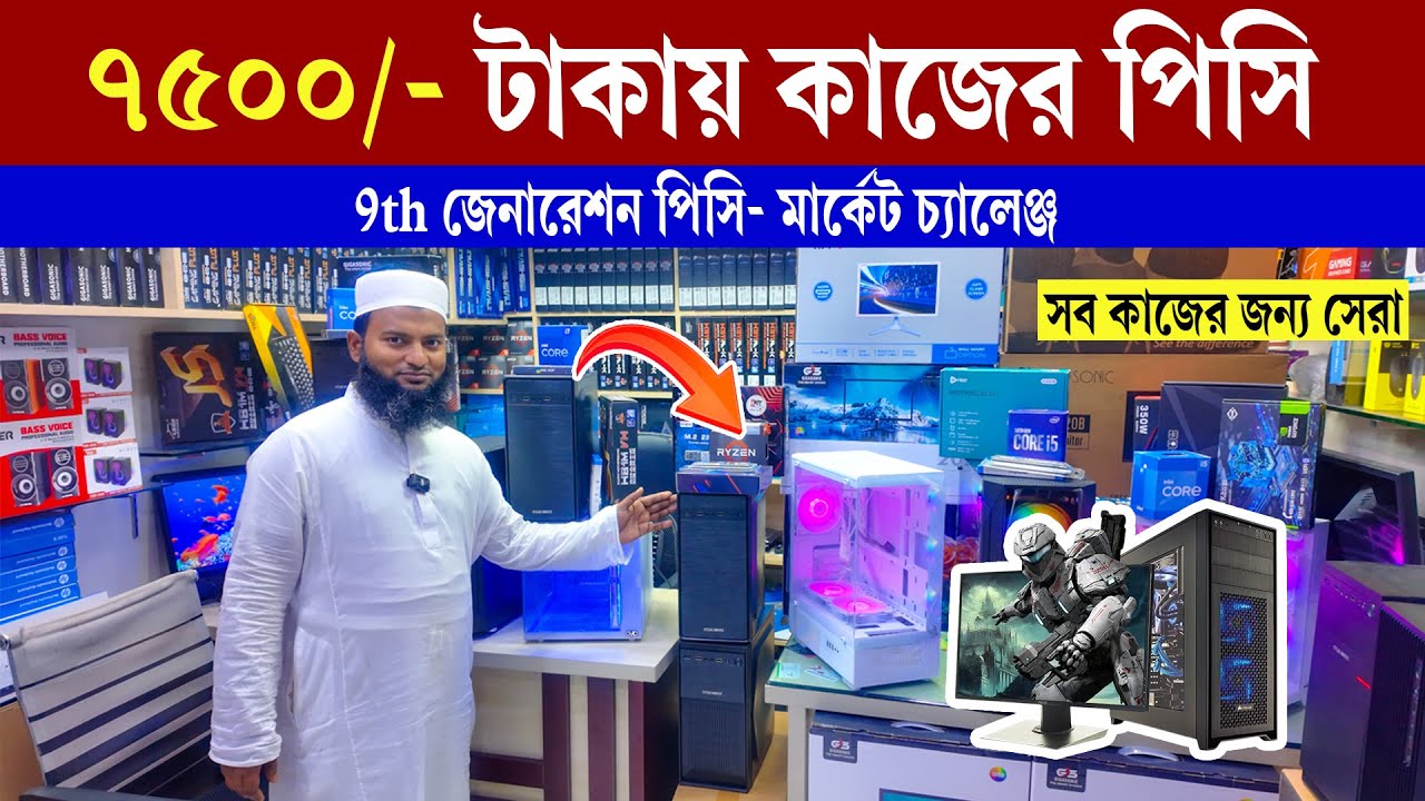 মাত্র 7500 টাকায় প্রফেশনাল পিসি🔥 Best Price 9th Gen PC in BD😍 Budget PC