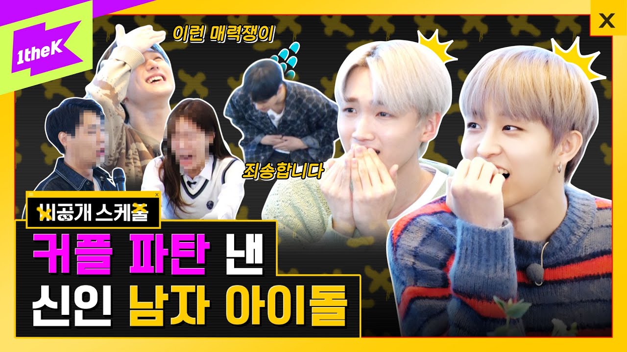💔 아이돌과 환승 연애 가능? ATBO 때문에 헤어진 커플 만난 에이티비오! | 비공개 스케줄 EP.1 | Private Schedule