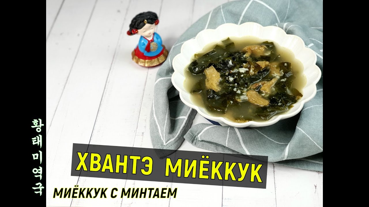 #Миёккук/Полезный суп с морской капустой и минтаем/황태미역국/#Корейский_суп