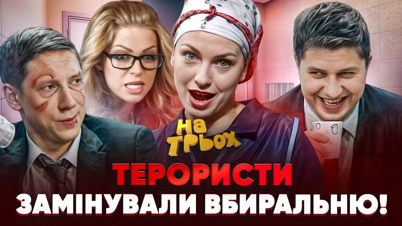 👺ТЕРОРИСТИ ЗАМІНУВАЛИ ВБИРАЛЬНЮ!🤣😵‍💫