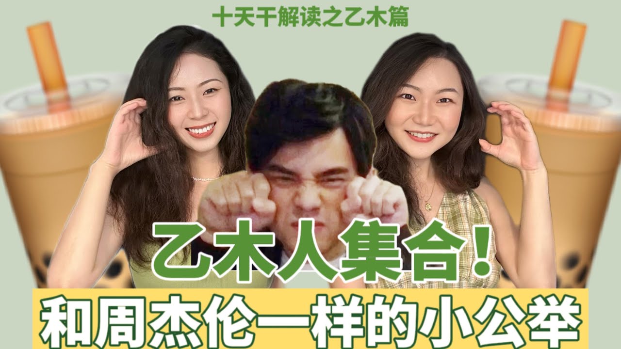 谁 说 乙 木 不 如 人？丨 十天干解析之乙木篇