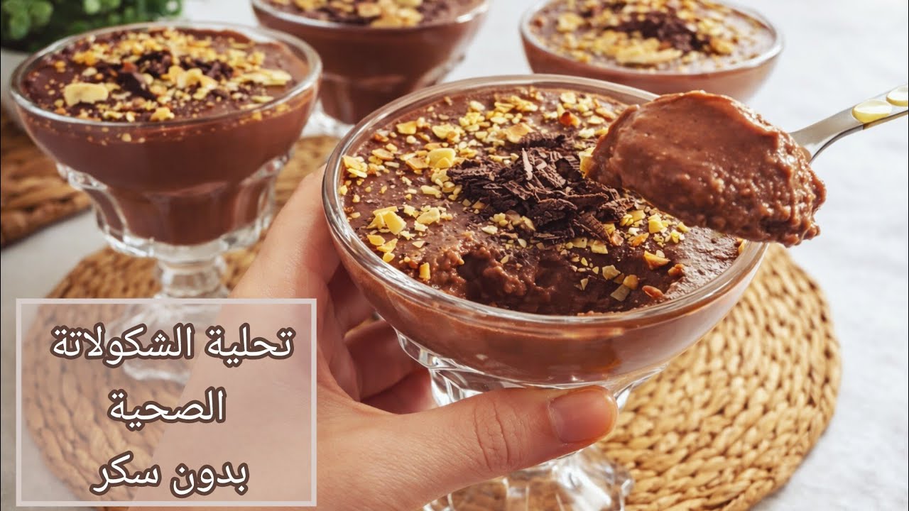 تحليات رمضان صحية🌛تحلية الشكولا الكريمية بذوق خيالي صحية بدون سكر ولازبدة ولاطحين أبيض