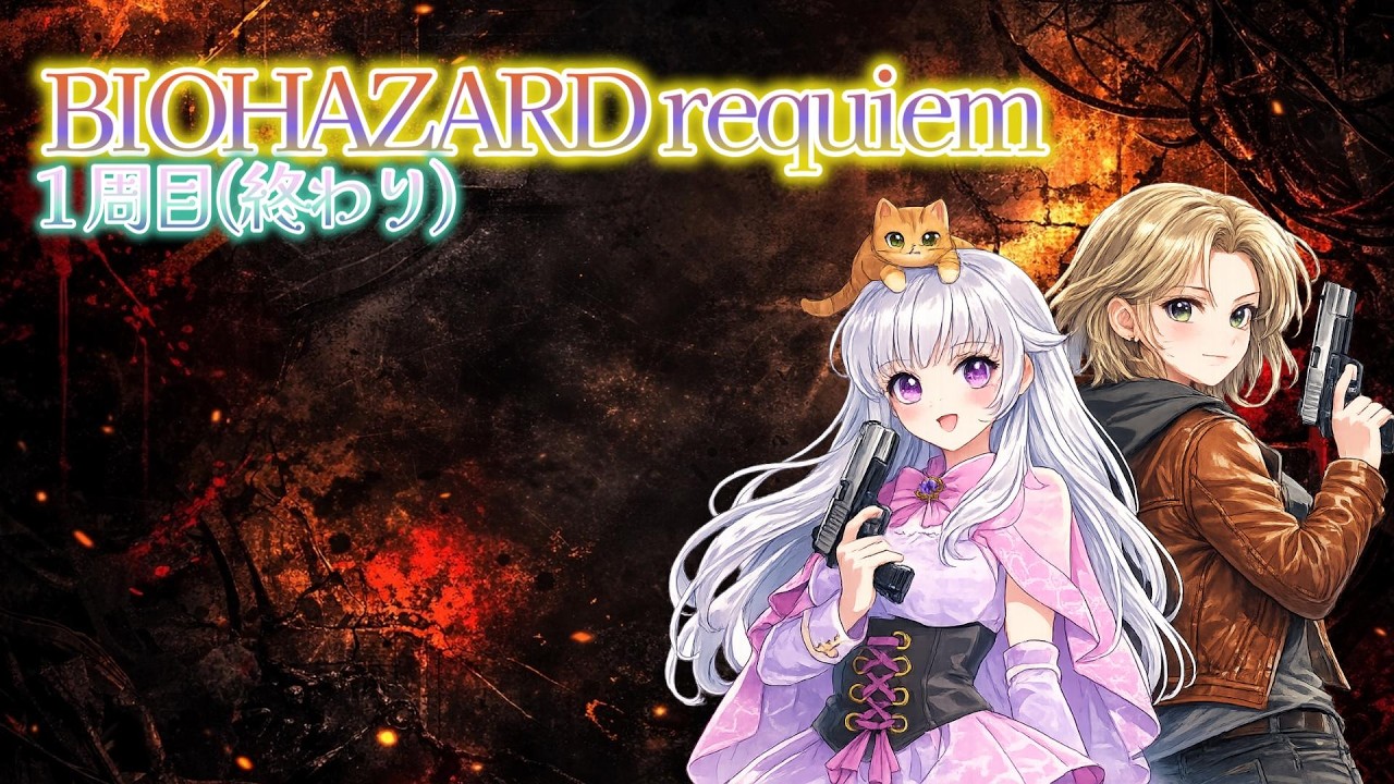 # 4【BIOHAZARD requiem】１周目の終わり