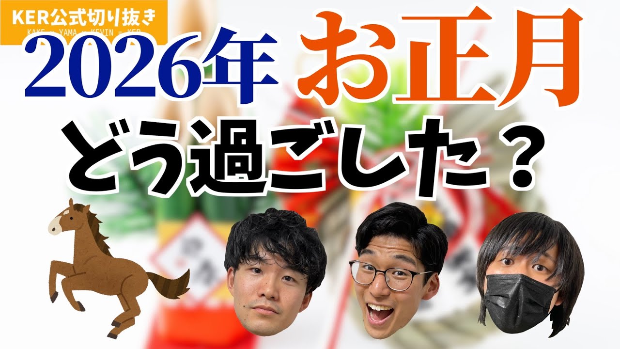 今年の年末年始はどうでしたか？【KER公式切り抜き】