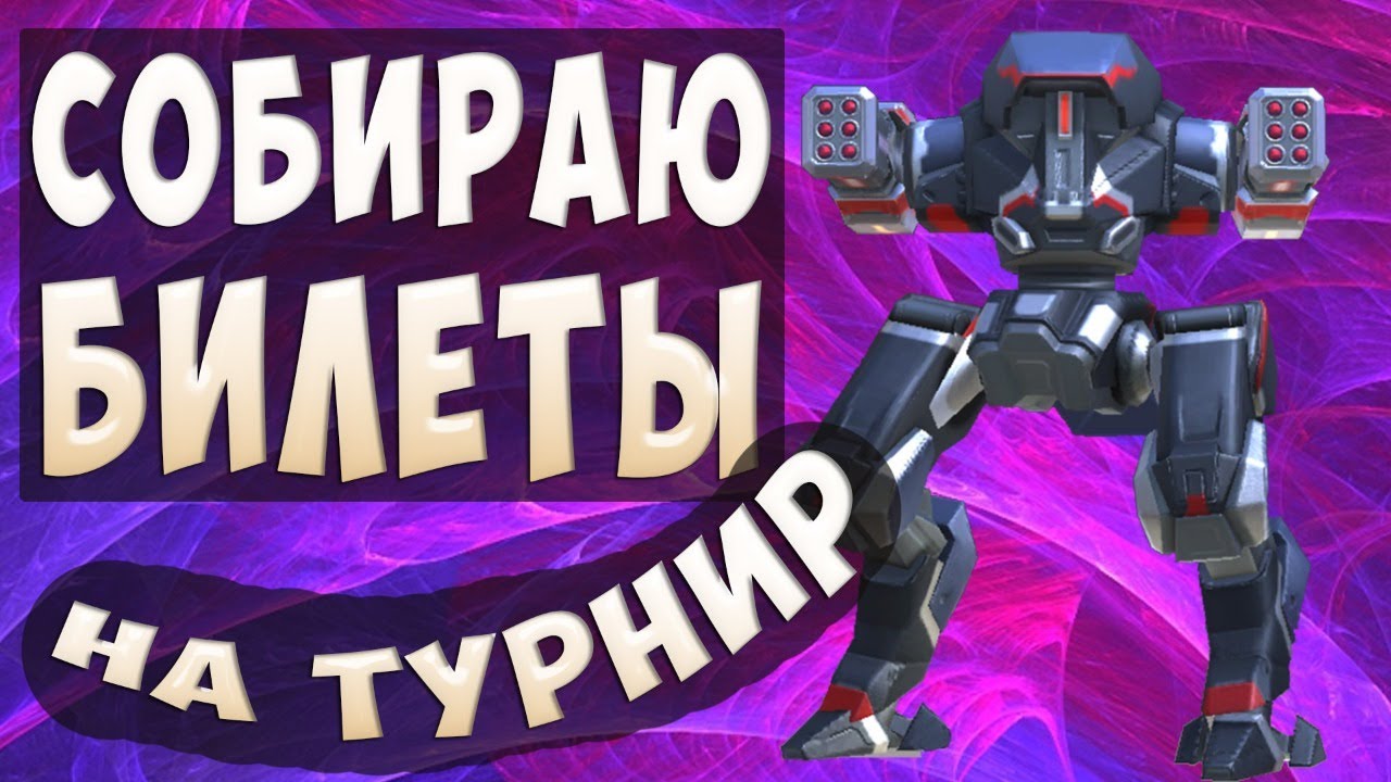 Собираю билеты на турнир. Топ по урону. Стрим. "Mech Arena: Robot Showdown"