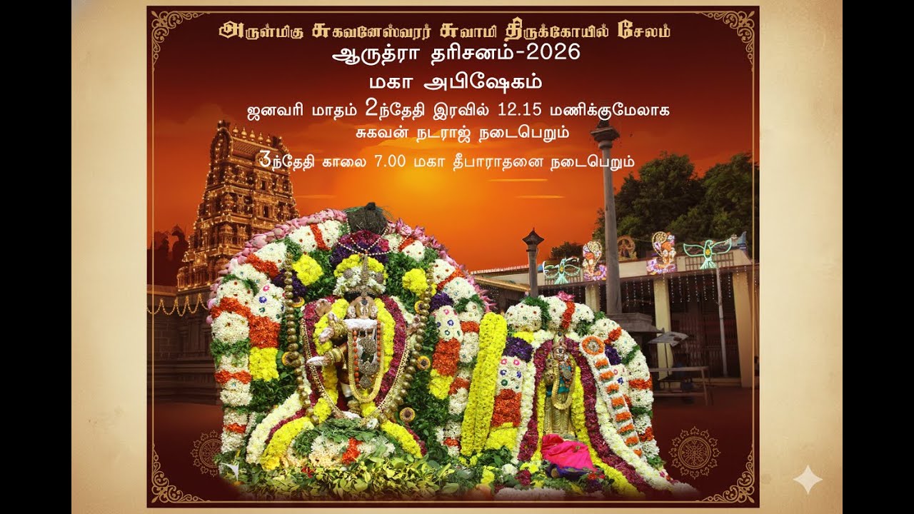 ஆருத்ரா தரிசனம் | அருள்மிகு நடராஜர் அபிஷேகம் 02.01.2026 இரவு 12.00 மணி முதல்