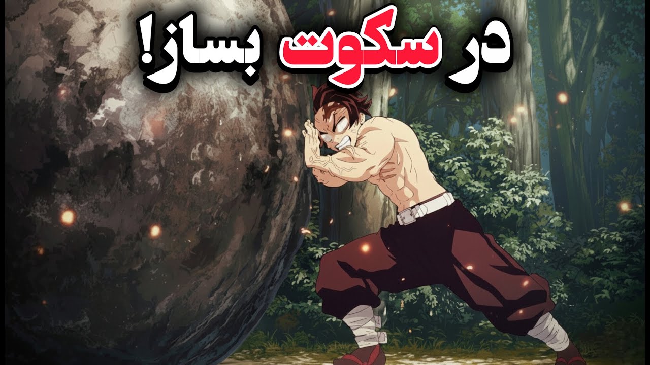 بگذار دیگران تو را دست کم بگیرند. رویاتو در سکوت بساز!! (Silence Power)