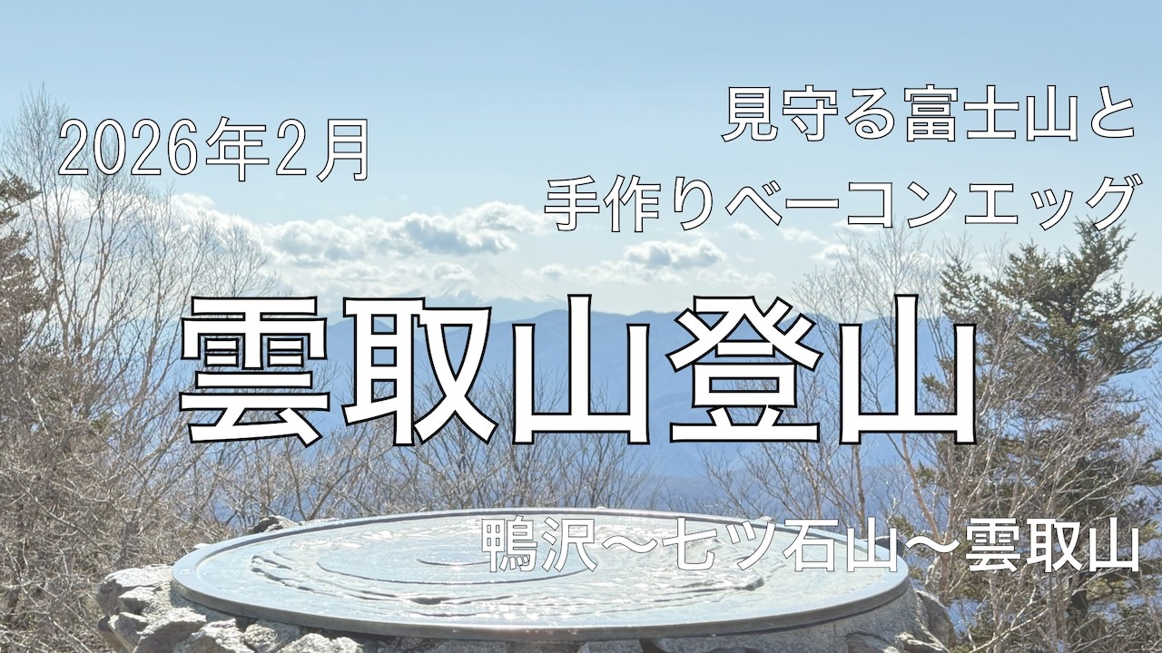【見守る富士山と手作りベーコンエッグ】雲取山登山【鴨沢〜七ツ石山〜雲取山】
