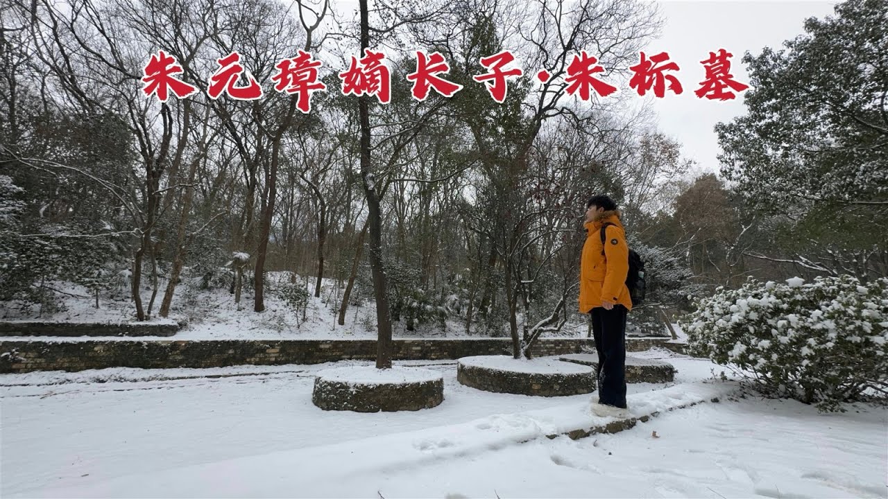 探访太子朱标墓，朱棣夺位后竟改造大哥陵墓，当年到底发生了什么？