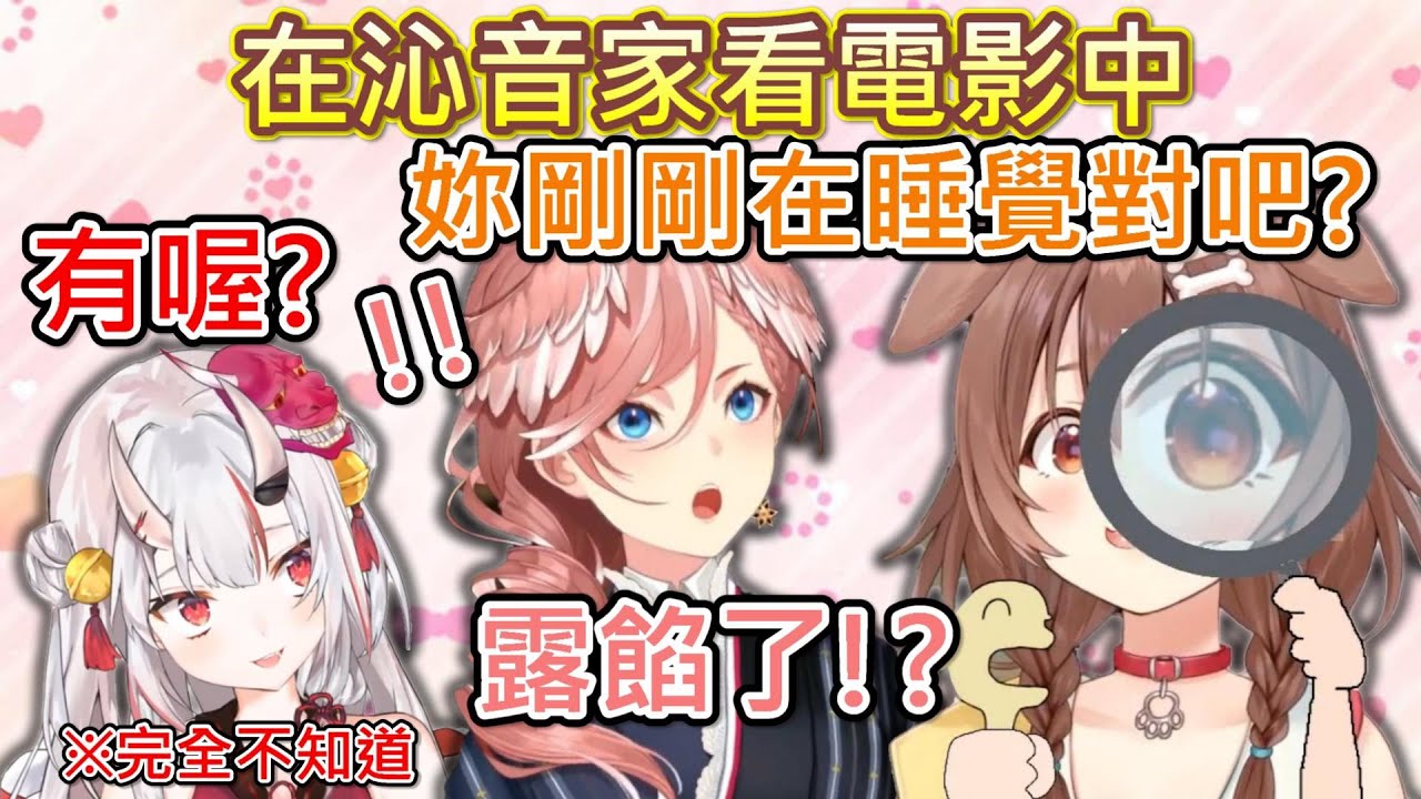 【Hololive】61姊看電影時偷睡被麵包狗抓包 不過旁邊的大小姐完全不知情w【鷹嶺ルイ】【戌神沁音/戌神ころね】【百鬼あやめ/百鬼綾目】