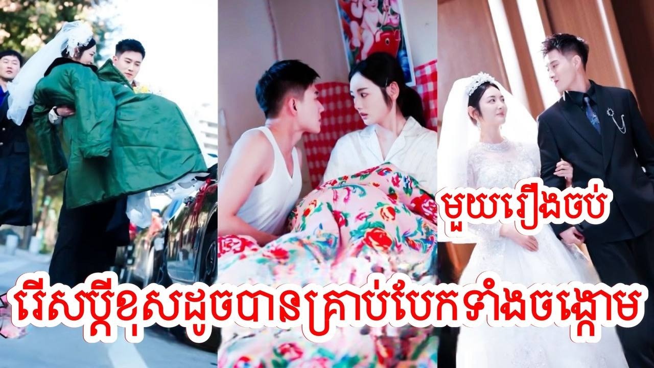 រើសប្តីខុសដូចបានគ្រាប់បែកមួយចង្កោម សម្រាយរឿងចិន/មួយរឿងចប់/Movie Review