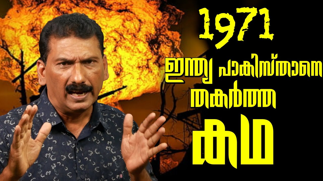ഇന്ത്യ പാകിസ്ഥാനെ തോൽപ്പിച്ച് ബംഗ്ലാദേശ് രൂപീകരിച്ച കഥ |BS CHANDRA MOHAN | MLIFE DAILY |PART 1