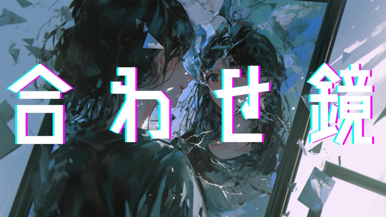 異界歌 - 合わせ鏡
