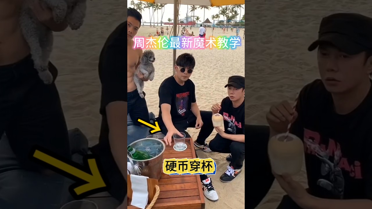 Jay Chou's latest magic trick revealed: #coin-penetrating-cup 周杰伦最新魔术破解#硬币穿透杯子 #魔术教学