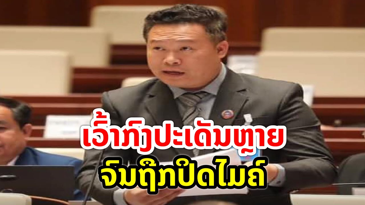 ເວົ້າກົງປະເດັນເກີນໄປ ຈົນຖືກປິດໄມຄ໌