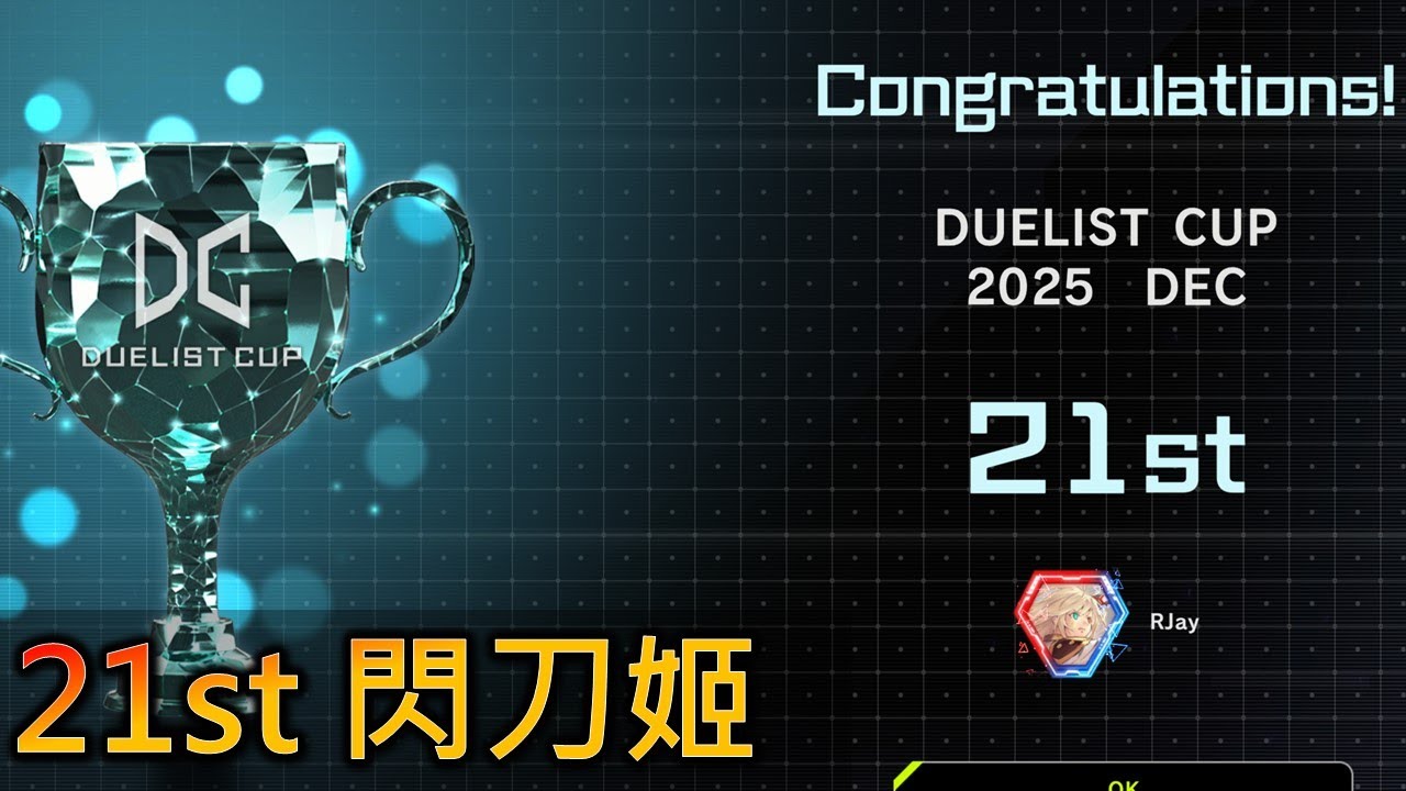 2025 Dec. DC cup 2nd stage RJay skystriker replay  閃刀姬 無悔帶你走一回
