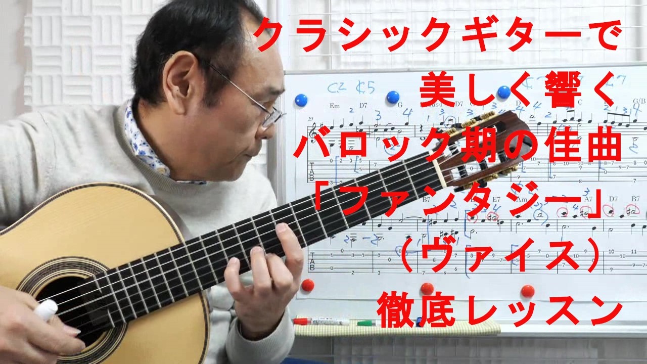 クラシックギターで美しいバロック佳曲「ファンタジー」（ヴァイス）を徹底レッスン