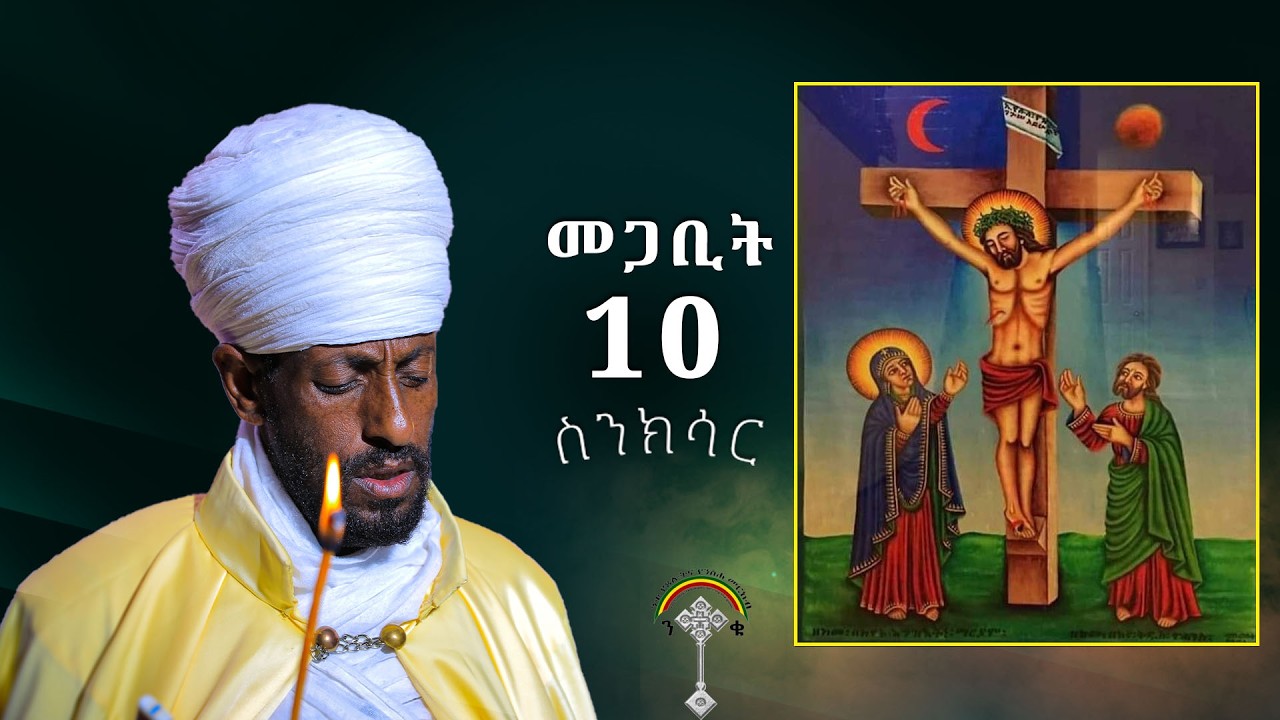 🛑ስንክሳር መጋቢት10 sinksar megabit 10👉 እንኳን ለመስቀል ኢየሱስ ክርስቶስ መታሰቢያ ክብረ በዓል በሰላም አደረሳችሁ