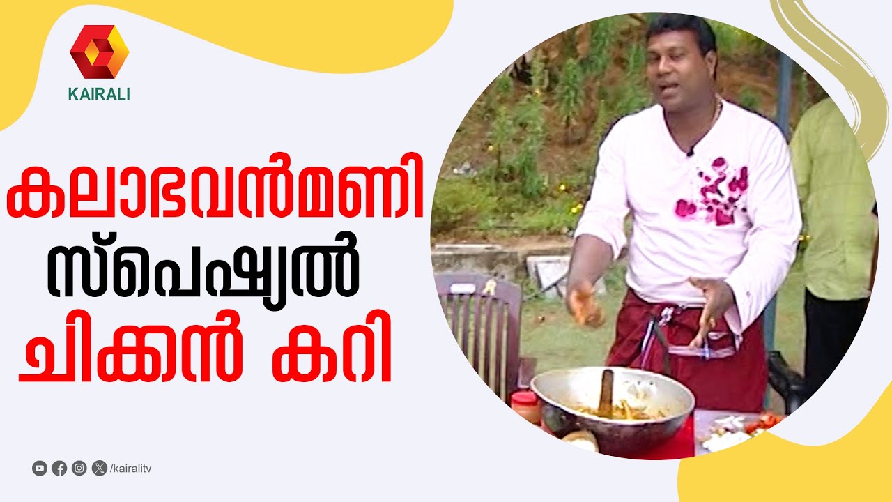 ഇഞ്ചിയെയും സവാളയെയും വെളുത്തുള്ളിയെയും ഒരു കുടുംബക്കാരാക്കിയിട്ട് വേണം കറി വെക്കാൻ | kalabhavan mani