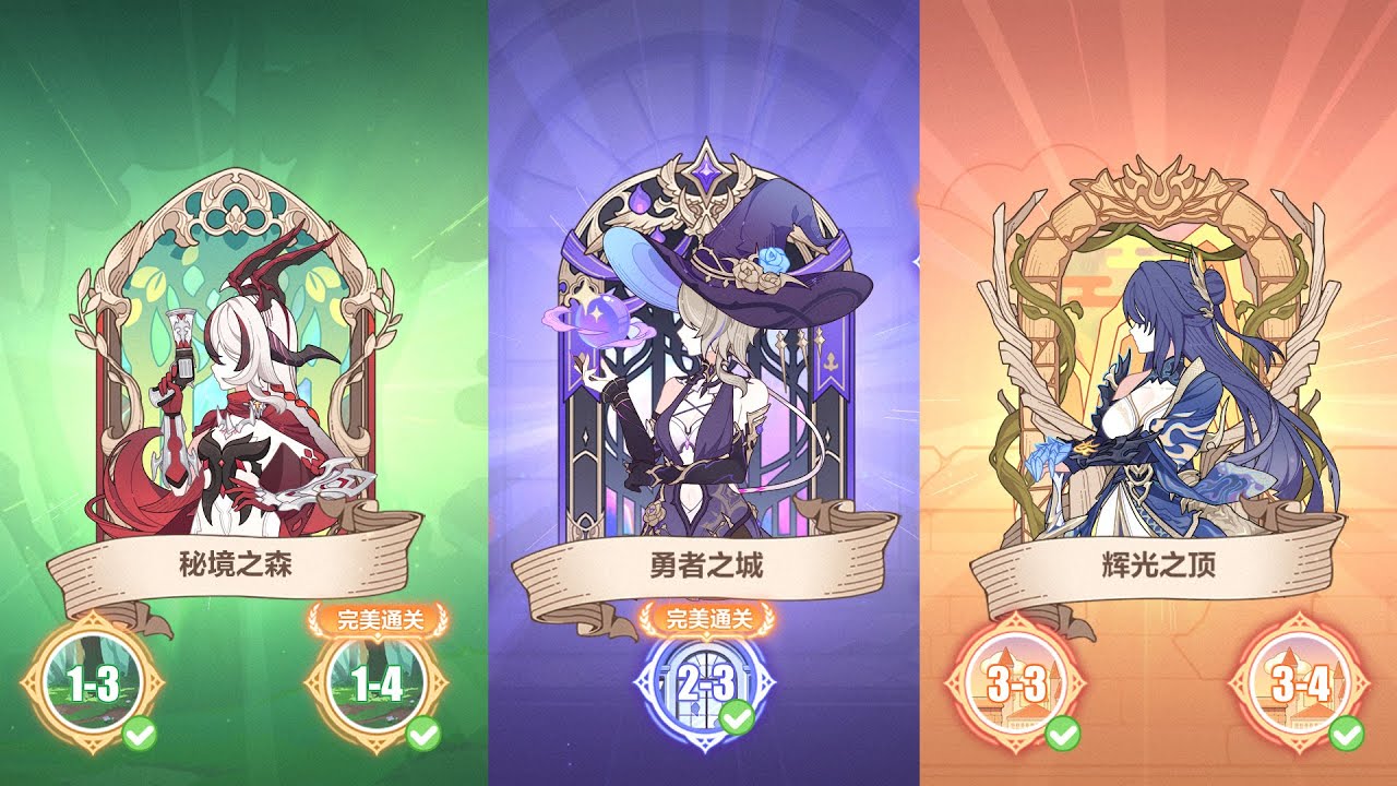 【崩坏3】英雄远征：勇者游戏