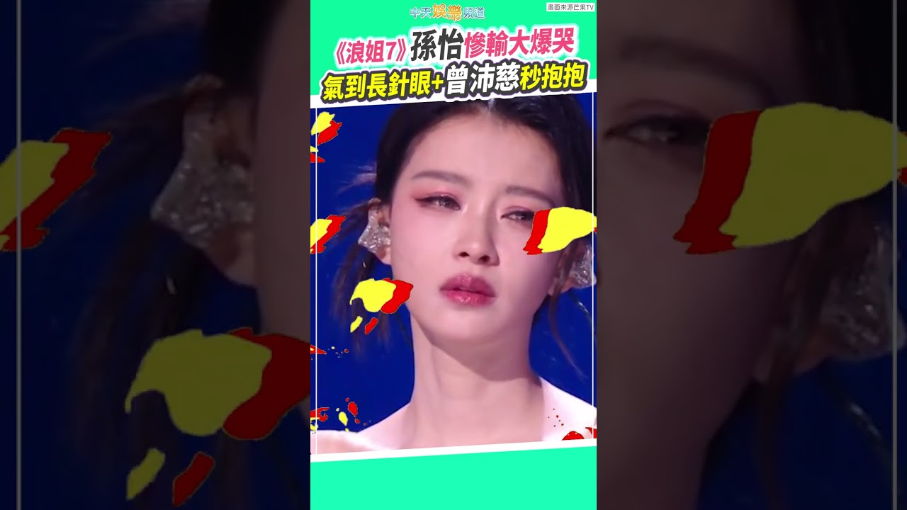 《浪姐7》孫怡慘輸大爆哭　氣到長針眼+曾沛慈秒抱抱 #shorts