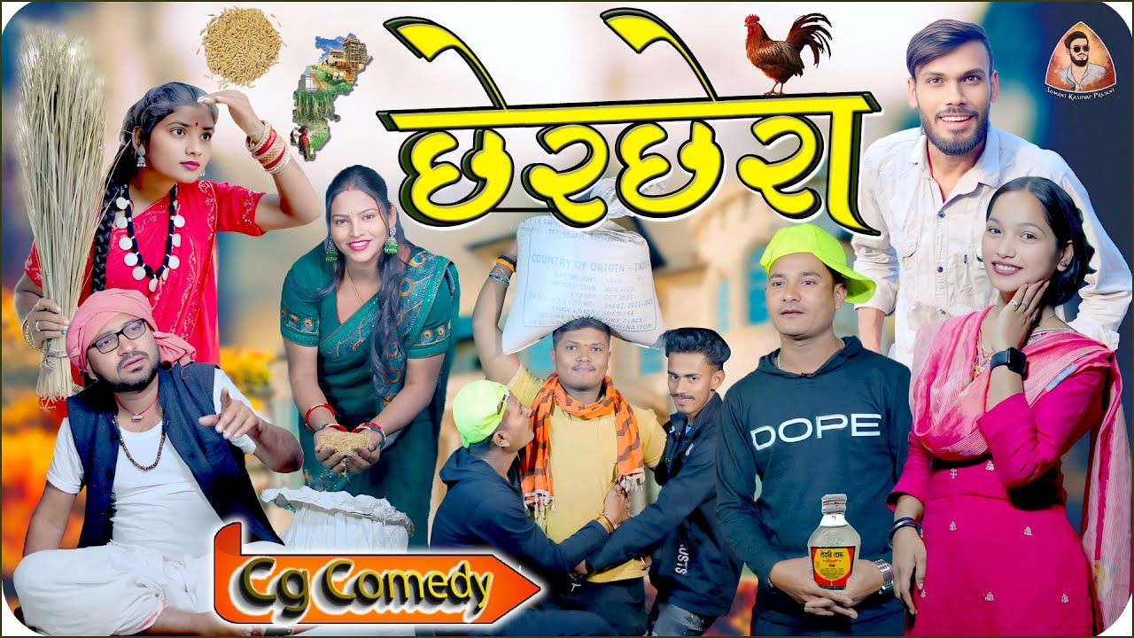 छेरछेरा तिहार || Chherchhera Tihar 2025 || Cg Comedy Video |l Yashwant & Somant Kashyap Present