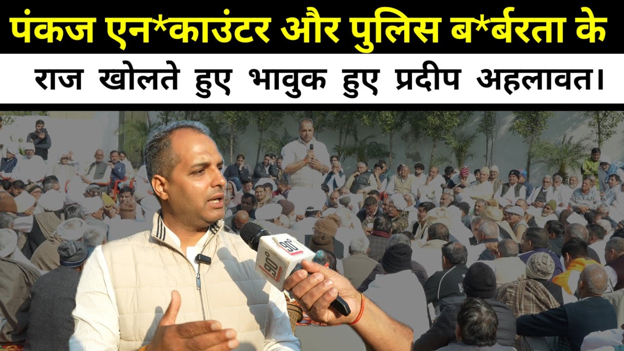 पंकज एन*काउंटर और पुलिस ब*र्बरता के राज खोलते हुए भावुक हुए प्रदीप अहलावत।